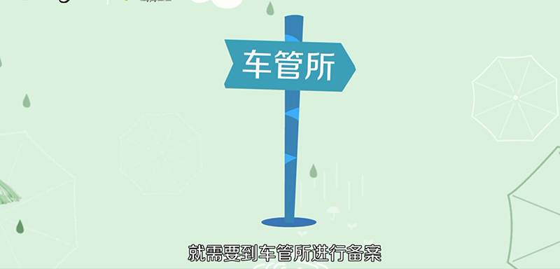 贴了改色膜需要去备案吗？